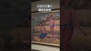 #バリ島　#日本　#旅立ち　#旅行