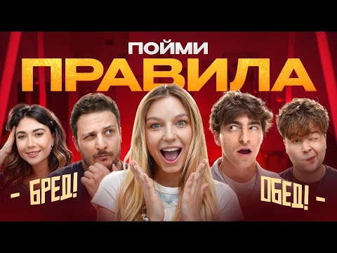 Game UNDERSTAND THE RULES! **Egorik, Chernets, Ekatze, Montazhnik, Max**