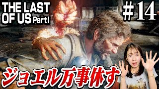 #14 新メンバーヘンリーの裏切りでジョエルピンチ...!【The Last of Us Part I】