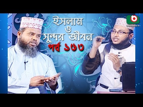 ইসলাম ও সুন্দর জীবন | Islamic Talk Show | Islam O Sundor Jibon | Ep - 163 | Bangla Talk Show Video