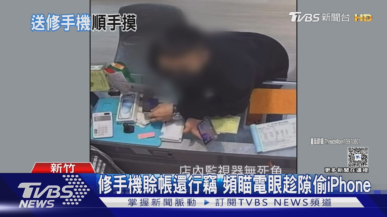 影音／修手機沒錢賒帳還行竊！男「狂瞄監視器」順走iPhone