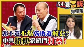 韓等郭幫敗選解套？中共逼基督徒信習上帝！