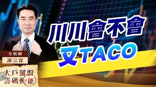 川川會不會又TACO