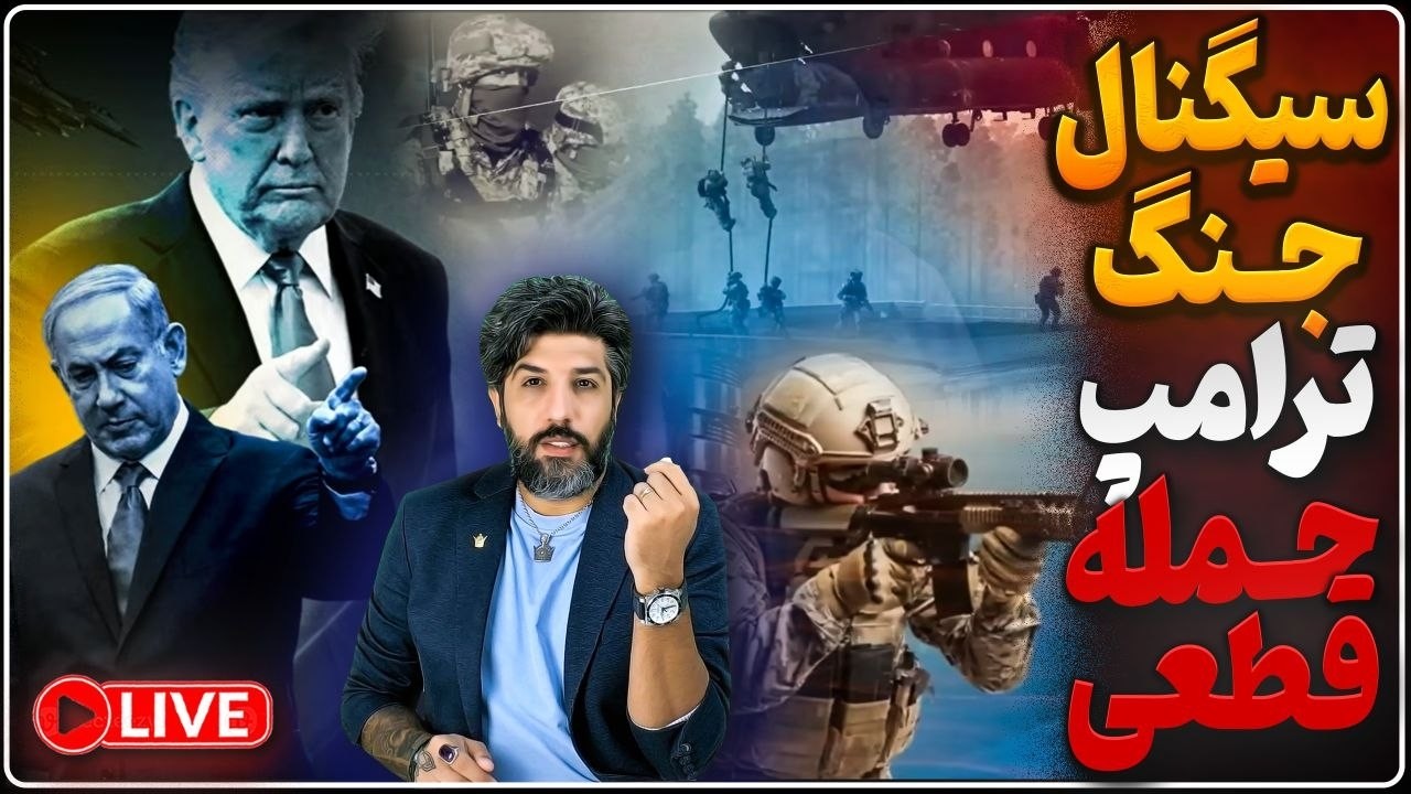 مواضع جدید ترامپ و نتانیاهو برای حمله جدید به رژیم_جنگ دوباره قطعی است و احتم?