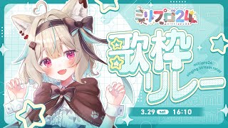 アンパンマンのマーチ / ドリーミング - 【歌枠】みんなで盛り上がれちゃう曲、たくさん歌っちゃいます【#ミリプロ24時間配信リレー】