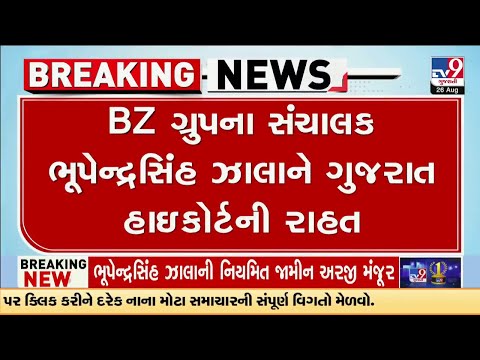 BZ Group ના સંચાલક Bhupendrasinh Zala ને ગુજરાત હાઇકોર્ટની રાહત | BZ Group | Gujarat | TV9Gujarati