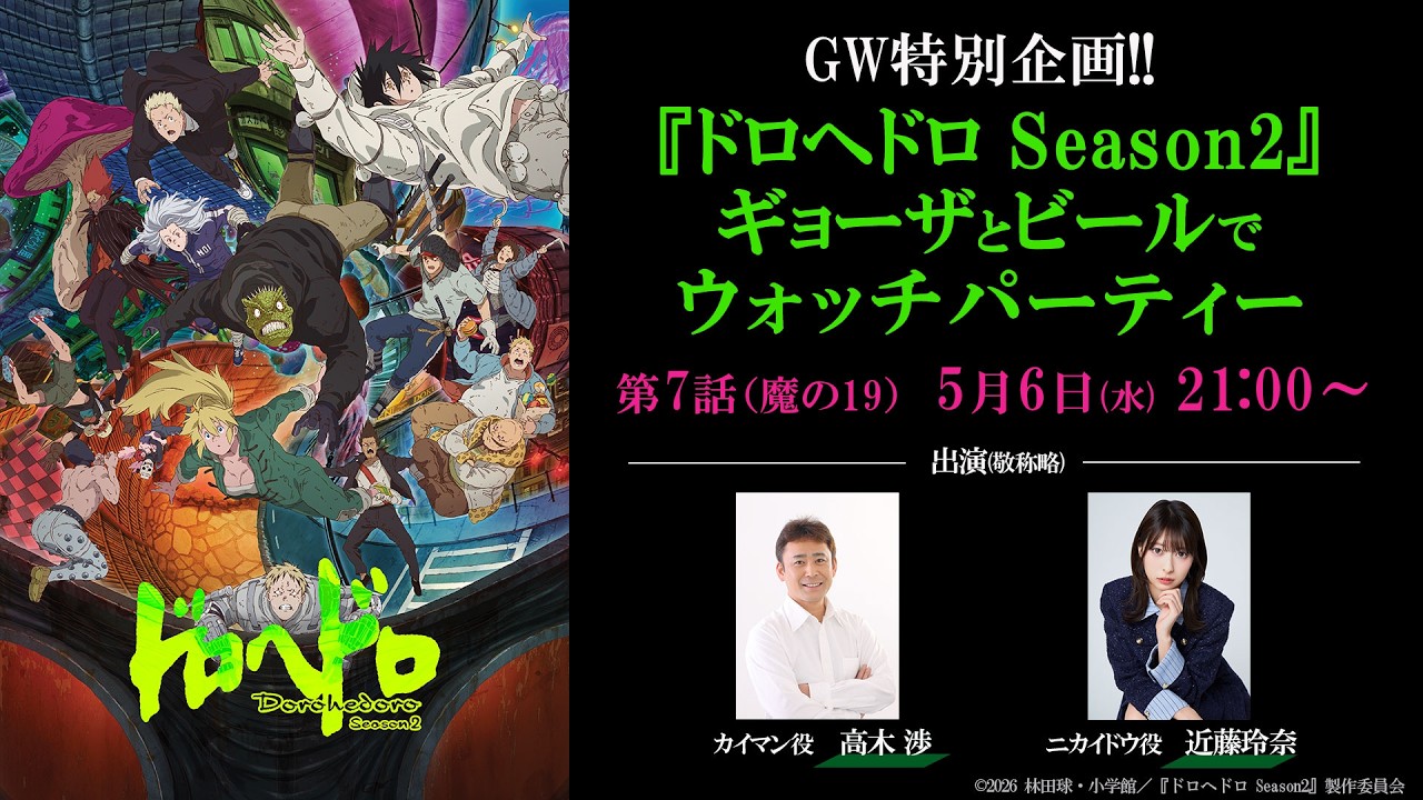 【GW特別企画第2弾!!】『ドロヘドロ Season2」ギョーザとビールでウォッチパーティー　第7話（魔の19）