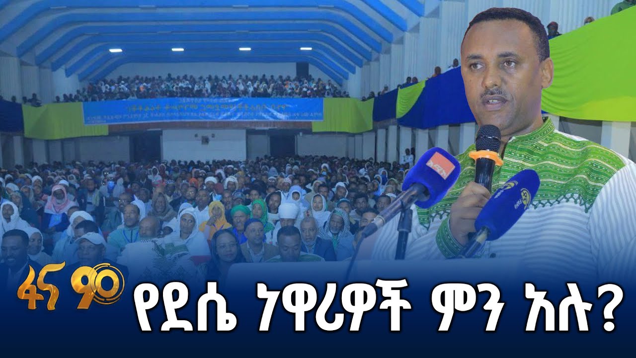 ትኩረት የሚሹ፣ ሊፈቱ የሚገባቸው የሕዝብ ጥያቄዎች