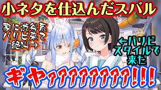 【兎田ぺこら】宅でオフコラボをする【大空スバル】、見えにくいところに渋谷にいそうなパリピスタイルの小ネタを仕込み、ぺこらがそれを見つけた瞬間絶叫ｗｗｗ【ホロライブ/切り抜き】