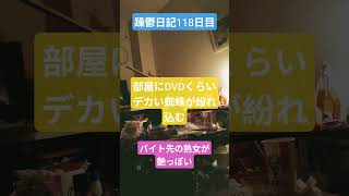 躁鬱日記118日目#vlog＃リハビリ#蜘蛛#熟女