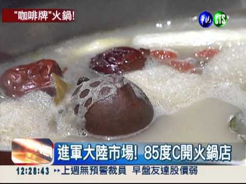 "錢"進大陸! 85度C開火鍋店