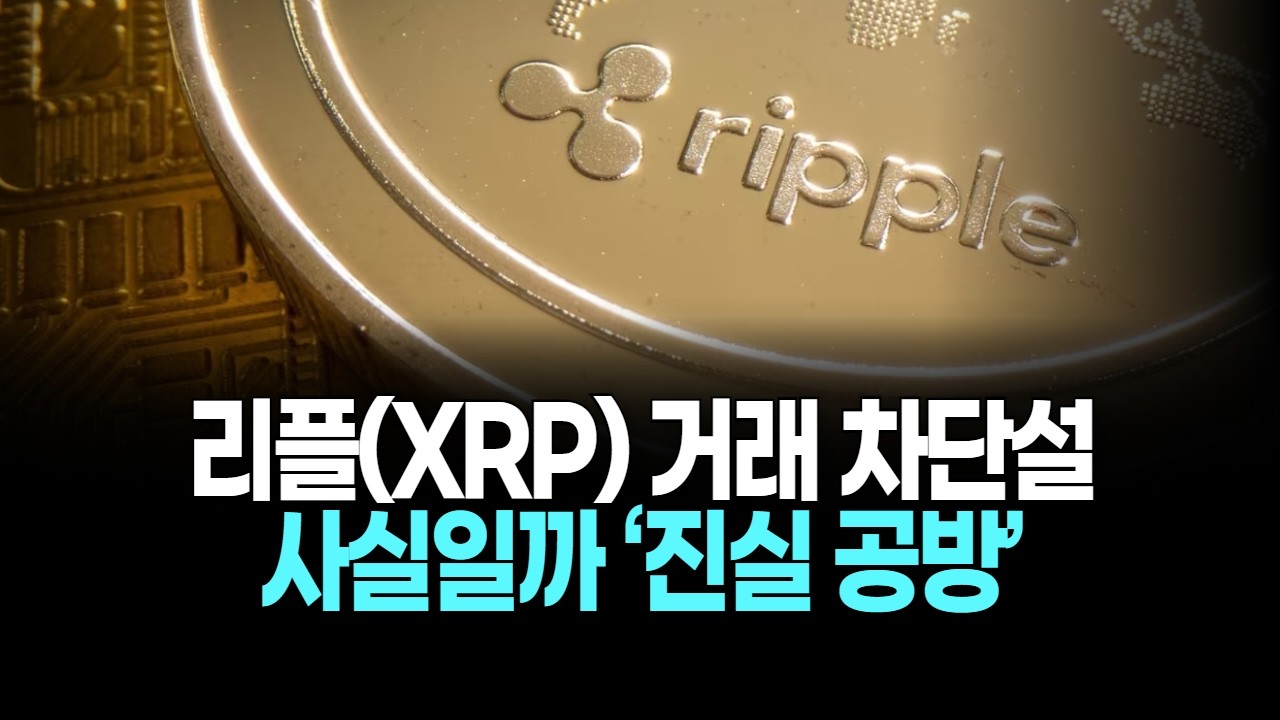 리플(XRP) 거래 차단설 사실일까 ‘진실 공방’