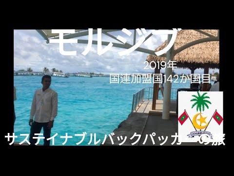 観光政策学科 サステイナブルバックパッカーの旅　モルジブ