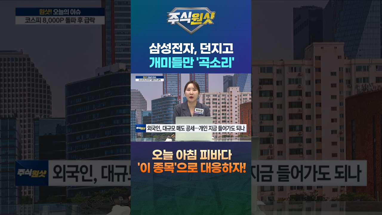 삼성전자, 던지고 개미들만 '곡소리' 오늘 아침 피바다 '이 종목'으로 대응하자!
