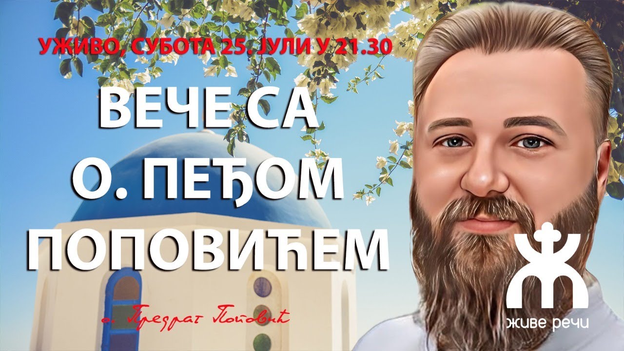 ВЕЧЕ СА О. ПРЕДРАГОМ ПОПОВИЋЕМ (субота, 25.6.2022. у 21.30)