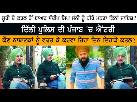 After murder of Sudhir Suri, how justified is it to consider Sandeep Sunny as a hero? Ranjit Gill After murder of Sudhir Suri, how justified is it to consider Sandeep Sunny as a hero? Ranjit Gill