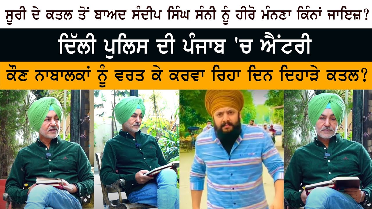 After murder of Sudhir Suri, how justified is it to consider Sandeep Sunny as a hero? Ranjit Gill After murder of Sudhir Suri, how justified is it to consider Sandeep Sunny as a hero? Ranjit Gill