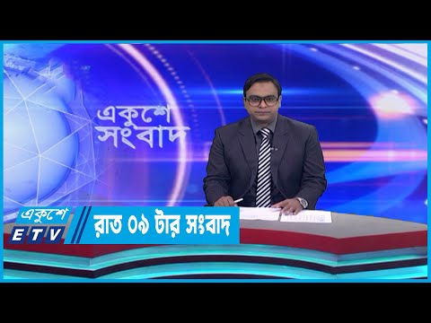 09 PM News || রাত ০৯টার সংবাদ || 03 April 2023 || ETV News