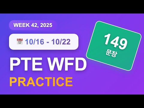 PTE WFD (10월 16일~22일) | 149문장 | 음성파일 | 반복 듣기 | GoPTE