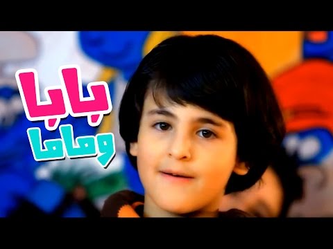 كليب بابا وماما - رافت عواد  بدون ايقاع| قناة كراميش Karameesh Tv