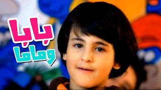 كليب بابا وماما - رافت عواد  بدون ايقاع| قناة كراميش Karameesh Tv