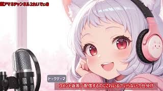 【#6】超アマネチャンネル２れいでぃお　第6回「コメント返答・配信するのにこれいる？いらない？仕分け」