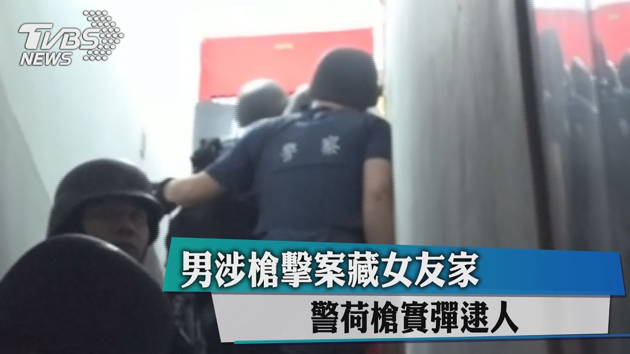 男涉槍擊案藏女友家 警荷槍實彈逮人