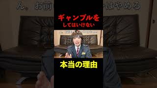 ギャンブルをしてはいけない本当の理由