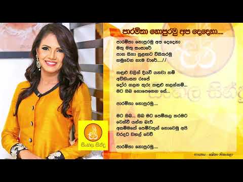 Paramitha Nopuramu - Shashika Nisansala (පාරමිතා නොපුරමු - ශෂිකා නිසංසලා)