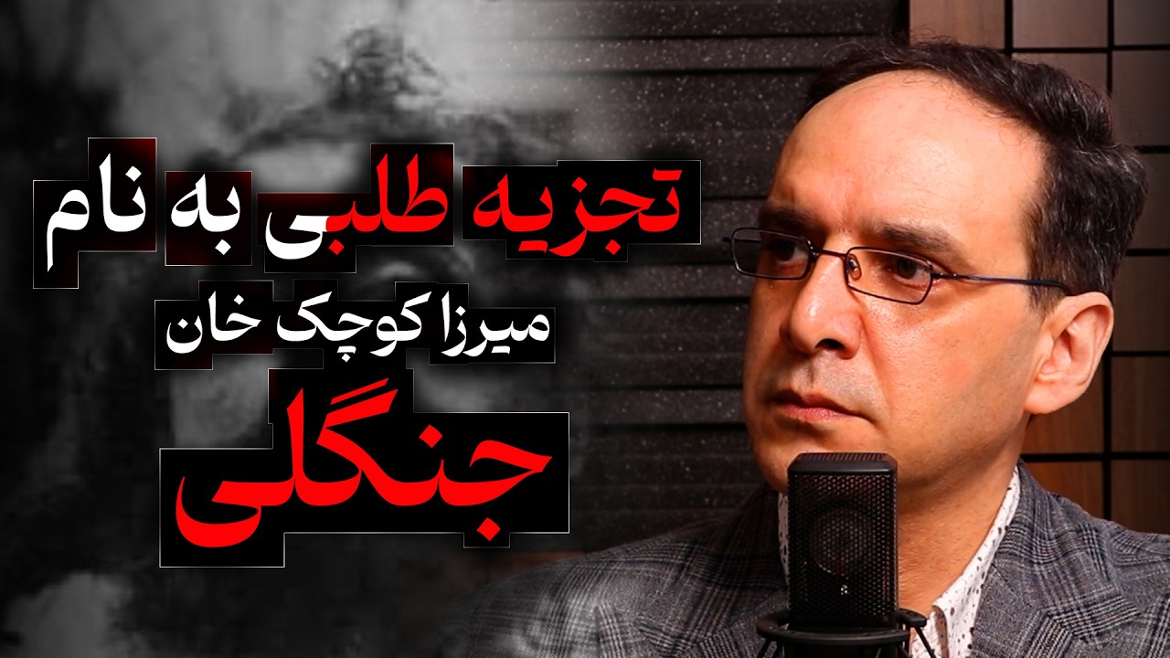 تجزیه طلبی به نام، میرزا کوچک خان جنگلی