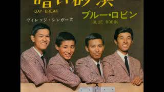 ヴィレッジ・シンガーズVillage Singers／暗い砂浜Day-Break （1966年）
