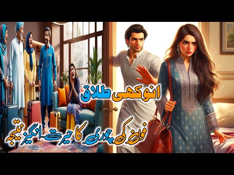 anokhi talaq,انوکھی طلاق / The Most UNIQUE divorce Cases