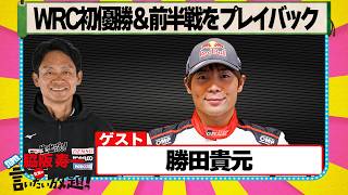 WRC 初優勝＆2026シリーズ前半戦をプレイバック 『 脇阪寿一 の SUPER 言いたい放題 』出張生配信！2026年5月版　ゲスト： 勝田貴元