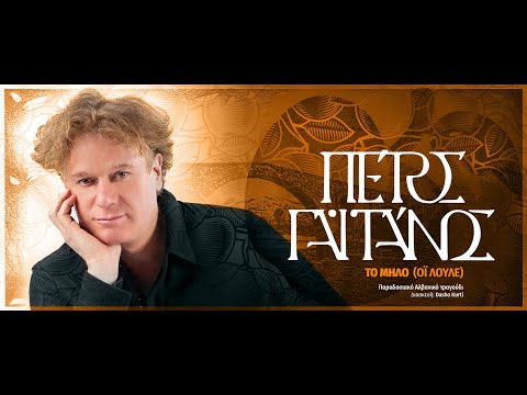 Πέτρος Γαϊτάνος - Το Μήλο ( Όϊ λουλέ). Petros Gaitanos  25 Gersheta ( Oi loule) Traditional Albanian