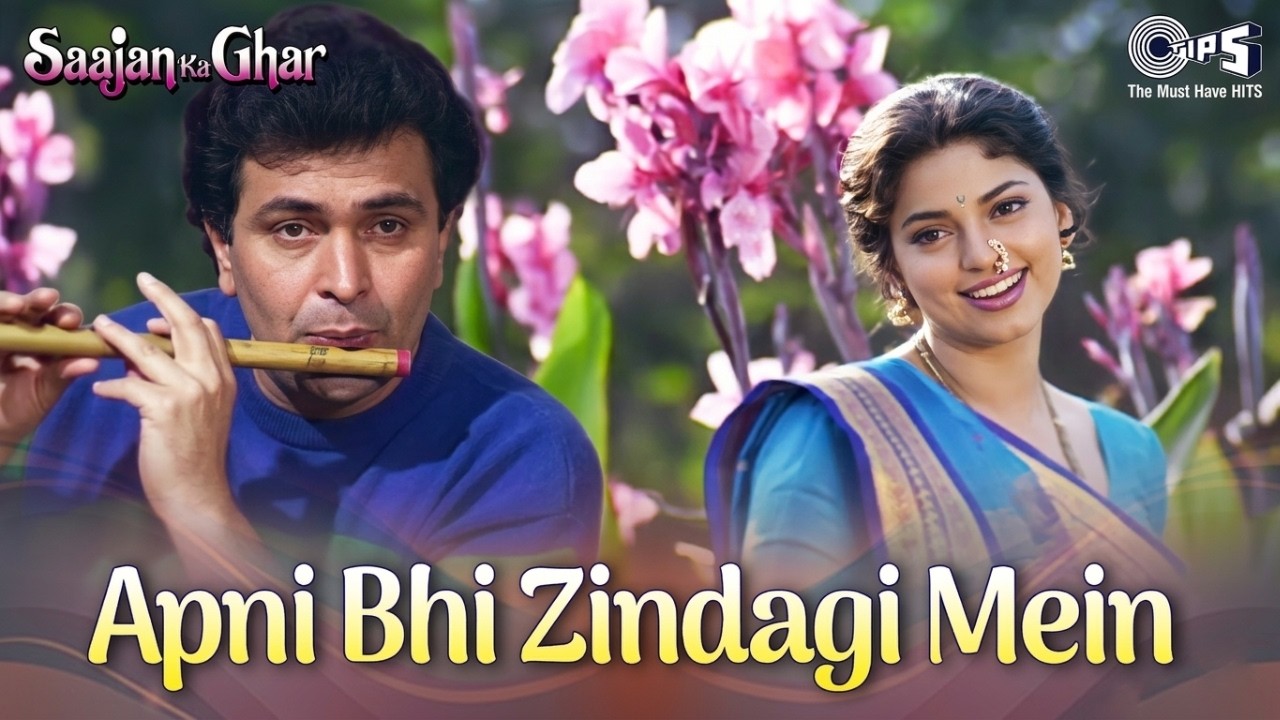 Apni Bhi Zindagi Mein Khushiyon Ka Pal Aayega | Saajan Ka Ghar | Alka Yagnik, Kumar Sanu | 90s Song