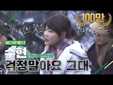 [DJ티비씨] 수현(Akmu Suhyun) - 걱정말아요 그대 ♬ #비긴어게인2 #DJ티비씨