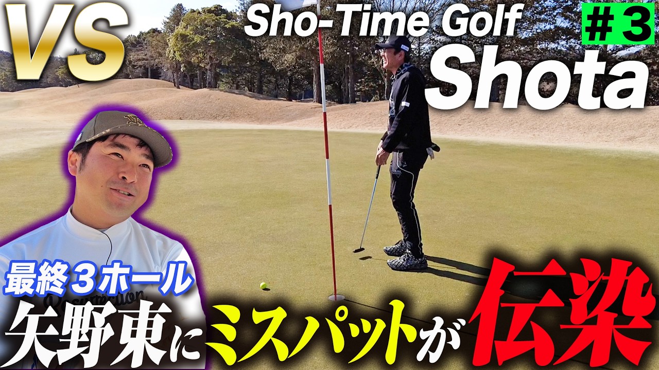 【VS Shota #3】最終３ホール！アンダーパーでホールアウトなるか！？【尾崎翔太】