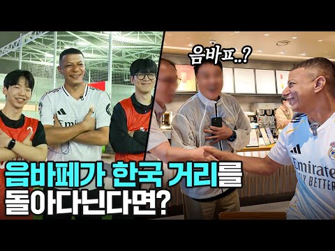 음바페 한국 조기축구 깜짝 데뷔전??ㅋㅋㅋ 음바페 닮은꼴 축구 몰카