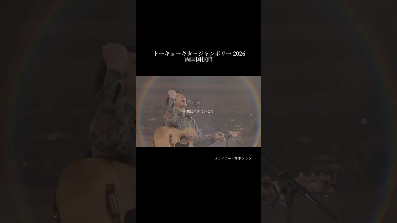 ゴライコー - 杉本ラララ #ギタージャンボリー #両国国技館 #別所哲也 #杉本ラララ #ゴライコー #弾き語り #ライブ切り抜き #japanesemusic