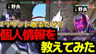 【勝率爆上がり？】負けそうだったので、1ラウンド取るたびに個人情報を教えてみたwwwww【VALORANT】