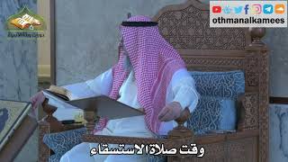 289 - وقت صلاة الاستسقاء - عثمان الخميس