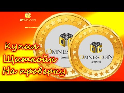 Покупка ЩИТКОИНА на проверку (Купил omnes coin за копейки)