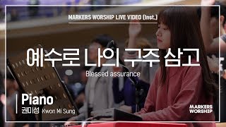 마커스워십 - 예수로 나의 구주 삼고 (Piano / 권미성 연주) Blessed assurance