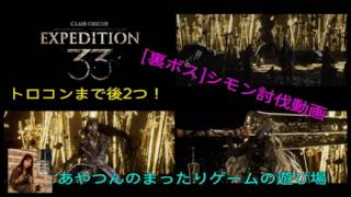 [EXPEDITION 33 ] トロコン達成へ裏ボスのシモン討伐🤗⚔️