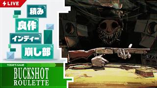 ショットガンを手にしてロシアンルーレット！ 命がけの運試しに興じるホラーゲーム『Buckshot Roulette』を実況配信【積み良作インディー崩し部 018】