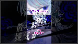 【愛の戦士が】プレフュード/ノイを歌ってみた！ #歌ってみた