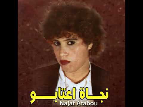 Najat Aatabou - Choufi Ghirou / شوفي غيرو (Audio)