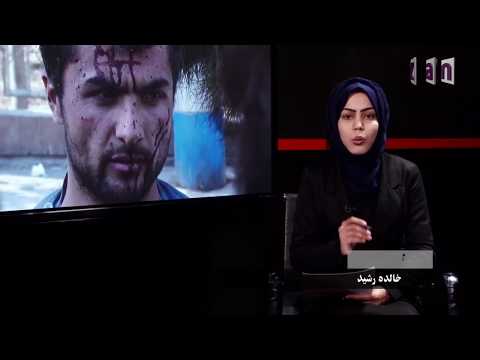 ویژه برنامه رویداد خونین کابل به مناسب رویداد خونین چهارراهی صدارت