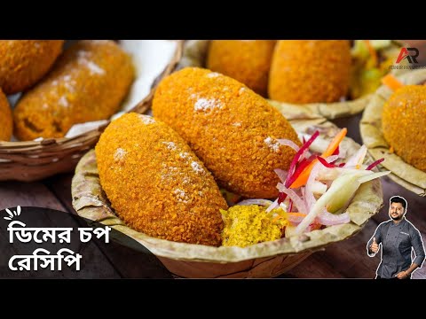 ডিমের চপ কিভাবে একদম দোকানের মতো বানাবেন জেনেনিন | dimer chop recipe in bangla | Atanur Rannaghar