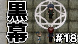 迷い子たちのララバイ　『俺とお前は違う！』ついに黒幕との対峙#18【フリーゲーム攻略実況】
